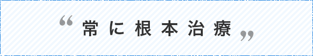 常に根元治療