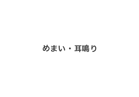 めまい・耳鳴り