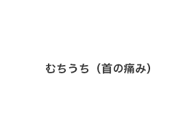 むちうち（首の痛み）