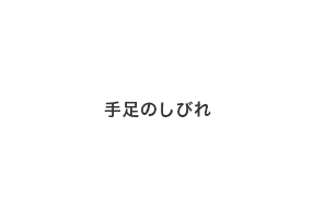 手足のしびれ