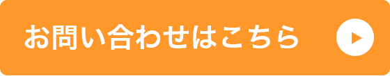 お問い合わせはこちら