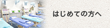 はじめての方へ