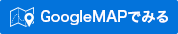 googleMapで見る