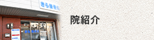 医院紹介