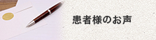 患者様のお声