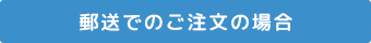 郵送でのご注文の場合
