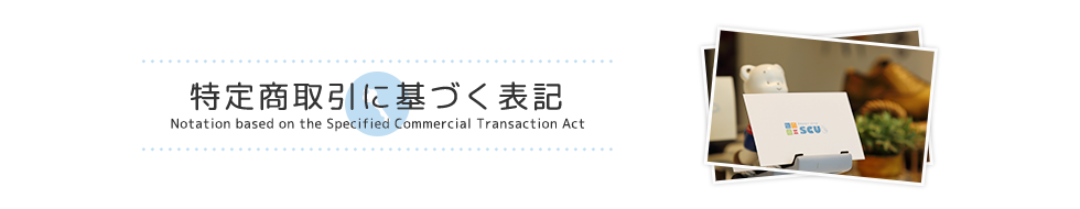 特定商取引に基づく表記