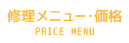 修理メニュー 価格