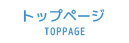トップページ