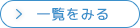 一覧を読む