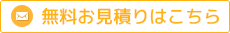 無料お見積りはこちら