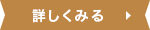 詳しくみる
