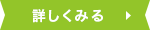 詳しくみる