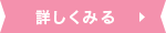 詳しくみる