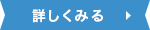 詳しくみる