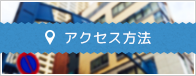 アクセス方法