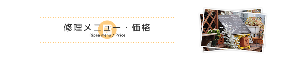 修理メニュー・価格