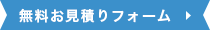 無料お見積りフォーム
