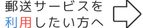 郵送サービスを利用したい方へ