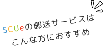 SCUeの郵送サービスはこんな方におすすめ