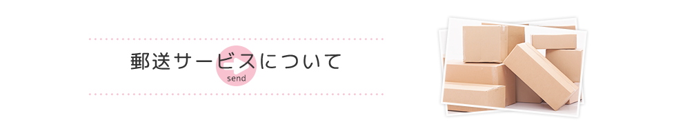 郵送サービス