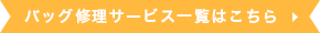 バッグ修理サービスはこちら