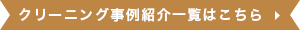 クリーニング事例紹介一覧はこちら