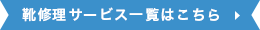 靴修理サービスはこちら