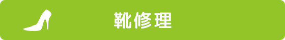 靴修理