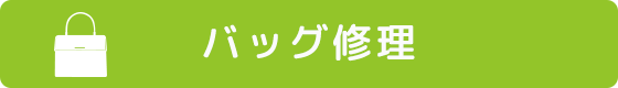 バッグ修理