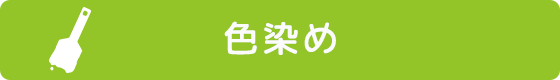 色染め