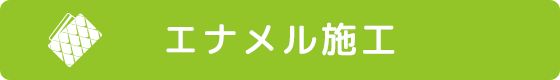 エナメル施工