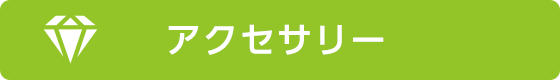 アクセサリー
