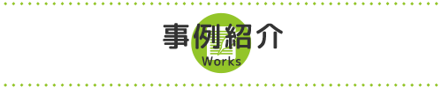 事例紹介