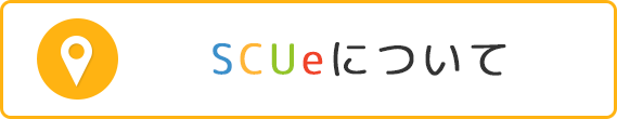 SCUeについて
