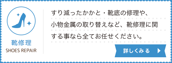 靴修理