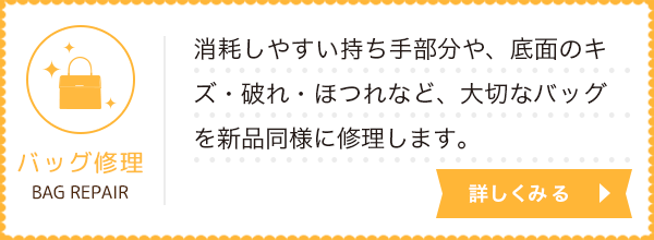 バッグ修理