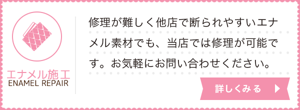 エナメル施工