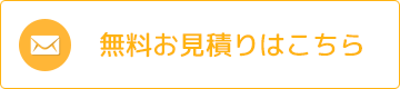 無料お見積りはこちら