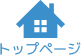 トップページ