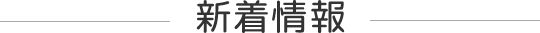 新着情報
