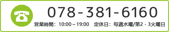 TEL:078-381-6160 営業時間：11:00〜20:00 日/祝 11:00〜18:00