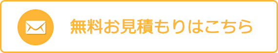 無料お見積りはこちら