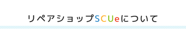 リペアショップSCUeについて