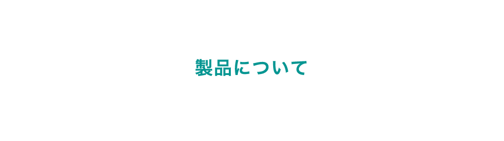 製品について