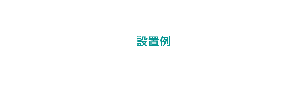 設置例
