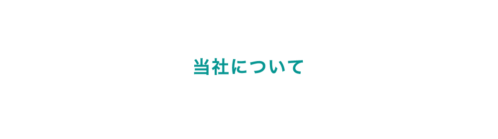 当社について