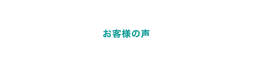 お客様の声