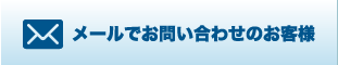 メールでお問い合わせのお客様