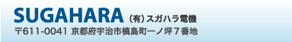 SUGAHARA（有）スガハラ電機 〒611-0041 京都府宇治市槙島町一ノ坪７番地